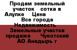 Продам земельный участок 1 сотка в Алупке. › Цена ­ 850 000 - Все города Недвижимость » Земельные участки продажа   . Чукотский АО,Анадырь г.